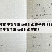 97年的中专毕业证是什么样子的（1997年的中专毕业证是什么样的）