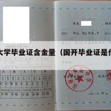 国开大学毕业证含金量（国开毕业证是什么意思）