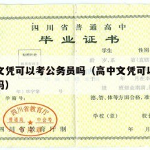 高中文凭可以考公务员吗（高中文凭可以考社工证吗）