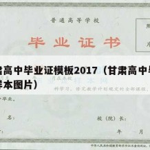 甘肃高中毕业证模板2017（甘肃高中毕业证样本图片）