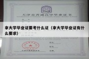 拿大学毕业证要考什么证（拿大学毕业证有什么要求）