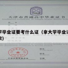 拿大学毕业证要考什么证（拿大学毕业证有什么要求）