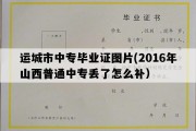 运城市中专毕业证图片(2016年山西普通中专丢了怎么补）