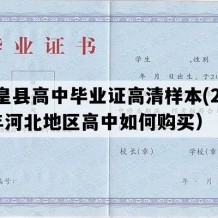 赞皇县高中毕业证高清样本(2000年河北地区高中如何购买）