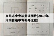 义马市中专毕业证图片(2019年河南普通中专补办流程）