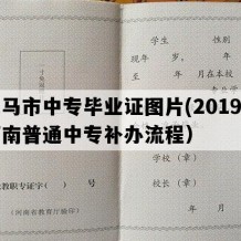 义马市中专毕业证图片(2019年河南普通中专补办流程）