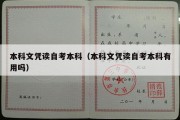 本科文凭读自考本科（本科文凭读自考本科有用吗）