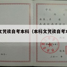 本科文凭读自考本科（本科文凭读自考本科有用吗）