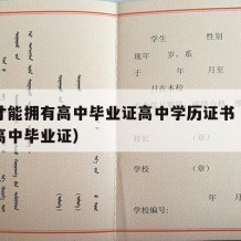 怎么才能拥有高中毕业证高中学历证书（怎么获得高中毕业证）