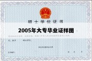 2005年大专毕业证样图