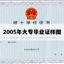 2005年大专毕业证样图