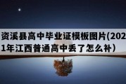 资溪县高中毕业证模板图片(2021年江西普通高中丢了怎么补）