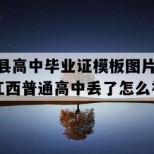 资溪县高中毕业证模板图片(2021年江西普通高中丢了怎么补）