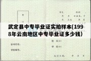 武定县中专毕业证实拍样本(1998年云南地区中专毕业证多少钱）