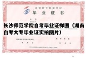 长沙师范学院自考毕业证样图（湖南自考大专毕业证实拍图片）