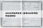 2004大专自考文凭（自考2000年专科毕业证样本）