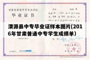 渭源县中专毕业证样本图片(2016年甘肃普通中专学生成绩单）