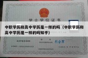 中职学历和高中学历是一样的吗（中职学历和高中学历是一样的吗知乎）