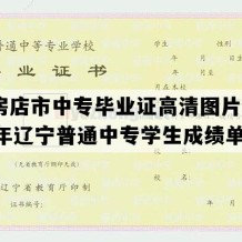 瓦房店市中专毕业证高清图片(2004年辽宁普通中专学生成绩单）