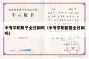 中专学历属于全日制吗（中专学历都是全日制吗）