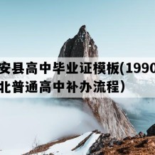 公安县高中毕业证模板(1990年湖北普通高中补办流程）