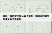 国家开放大学毕业证丢了能补（国家开放大学毕业证丢了能补吗）