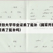 国家开放大学毕业证丢了能补（国家开放大学毕业证丢了能补吗）