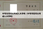 中专文凭可以考成人大学吗（中专学历可以考成人大学吗）