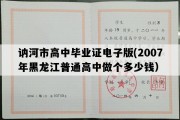 讷河市高中毕业证电子版(2007年黑龙江普通高中做个多少钱）