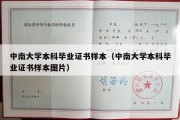 中南大学本科毕业证书样本（中南大学本科毕业证书样本图片）