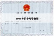 1995年的中专毕业证