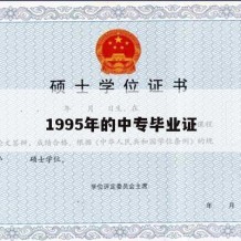 1995年的中专毕业证