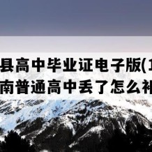 邵阳县高中毕业证电子版(1990年湖南普通高中丢了怎么补）