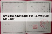 高中毕业证怎么判断真假鉴定（高中毕业证怎么辨认真假）