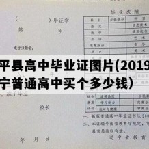 康平县高中毕业证图片(2019年辽宁普通高中买个多少钱）