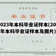 2023年本科毕业证样本(2023年本科毕业证样本及图片)