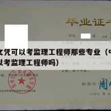 中专文凭可以考监理工程师那些专业（中专文凭可以考监理工程师吗）