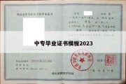 中专毕业证书模板2023