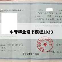 中专毕业证书模板2023