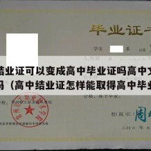 高中结业证可以变成高中毕业证吗高中文凭可以改吗（高中结业证怎样能取得高中毕业证）