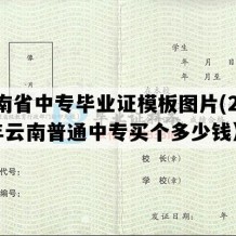 云南省中专毕业证模板图片(2002年云南普通中专买个多少钱）