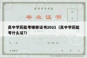 高中学历能考哪些证书2021（高中学历能考什么证?）