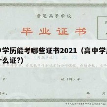 高中学历能考哪些证书2021（高中学历能考什么证?）