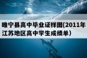 睢宁县高中毕业证样图(2011年江苏地区高中学生成绩单）