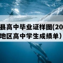 睢宁县高中毕业证样图(2011年江苏地区高中学生成绩单）