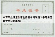 中专毕业证怎么考全日制本科学历（中专生怎么考全日制本科）