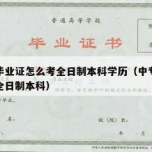 中专毕业证怎么考全日制本科学历（中专生怎么考全日制本科）