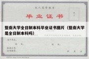 暨南大学全日制本科毕业证书图片（暨南大学是全日制本科吗）