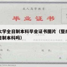 暨南大学全日制本科毕业证书图片（暨南大学是全日制本科吗）