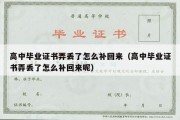 高中毕业证书弄丢了怎么补回来（高中毕业证书弄丢了怎么补回来呢）